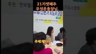 #한국힐링대학교 #인생2막 #100세현역 #꿈실현출판사 #힐링강사양성국내1위 #명언 #평생일자리 #웰다잉 #웃음치료 #치매예방 #손유희