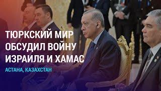 Эрдоган обвинил Израиль в преступлениях. Транспортный путь в Европу в обход Казахстана | АЗИЯ