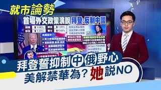 首場外交政策演說 拜登高喊:美國回來了!抖音最大競爭者!快手掛牌首日市值躍港股第八大｜主播 朱思翰｜【就市論勢】20210205｜非凡新聞