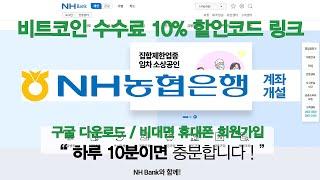 1. NH농협은행 비대면 계좌 개설하기