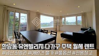 LX-211240 한남동 유엔빌리지 다가구 주택 월세 렌트 컨디션 깔끔하고 금액 좋은 주택