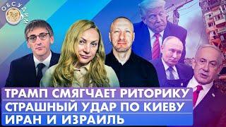 Иран и Израиль, Трамп смягчает риторику, Страшный удар по Киеву. Обсудим с Фишманом и Поповой