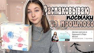 РАСПАКОВЫВАЮ ПОСЫЛКУ из ПРОШЛОГО /// КАПСУЛА ВРЕМЕНИ ///Лера Mouse