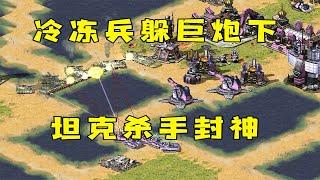 红警冷冻兵躲在巨炮下！三星坦克杀手封神，一炮一个！#08紅警 #紅色警戒#hongjing08#Red Alert 08#red alert 2#红警对战