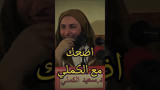 إضحك مع الشيخ سعيد الكملي #سعيد_الكملي #الشيخ_سعيد_الكملي #shorts