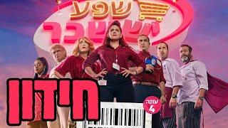 חידון קופה ראשית עונה 4 שפע יששכר