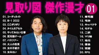 見取り図 傑作漫才+コント#1【睡眠用・作業用・ドライブ・高音質BGM聞き流し】（概要欄タイムスタンプ有り）