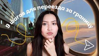 как переехать за границу?️ | 9 шагов для построения плана иммиграции