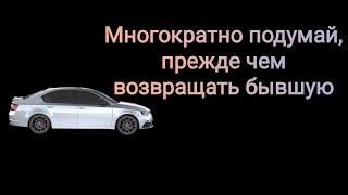 Возврат бывшей: стоит ли?