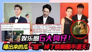 娛樂圈6大狗仔，他們曝出來的瓜，“毀”掉了娛樂圈的半邊天！#李易峰#李云迪#林丹#井柏然#周杰倫#謝娜#唐嫣#黃海波#宋冬野#楊穎#董潔#王大治#潘粵明#白百何#陳赫#張子萱#王菲#李亞鵬#謝霆鋒#