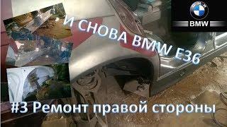 И снова BMW E36. #3 Правая сторона... + ремонт задней подвески и замена пыльника приводного вала.