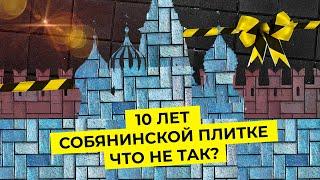 Собянинское благоустройство: достижение или большая ошибка? | Когда в Москве научатся класть плитку?