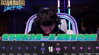 【激鬥峽谷WildRift】世界賽總決第一局復盤！全是細節 操作巨獸的聚集地