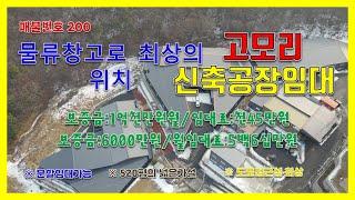 [매물번호 200] 포천시 고모리 신축공장임대/신축공장임대/대지1903평건물210평가설520평/분할임대가능