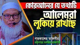 দেশসেরা মুফাসসিরের কঠিন গবেষণালব্ধ তাফসীর! মানুষের জন্ম-মৃত্যু ও পরকাল || Allama Mozammel Haque Waz