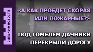 Борьба за дорогу в Гомеле / ремонт обрушившегося дома/ повышение налога на недвижимость