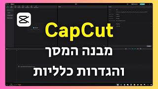 תוכנת CapCut - חלק 2 (התקנה, הגדרות ומבנה המסך)