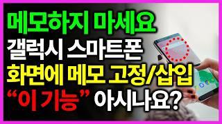 종이에 메모하지 마세요, 스마트폰 화면에 메모 고정하는 방법! 스마트 셀렉트