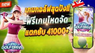 เกมสล็อต สล็อตน่าเล่น pg เว็บตรง true wallet 2024  Super Golf Drive : เกมกอล์ฟสุดมันส์