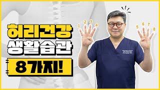 허리 좋아지려면 8가지 꼭 기억하세요 ｜참포도나무병원 이동엽 원장