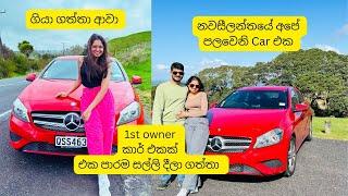 නවසීලන්තයේ අපේ පලවෙනි car එක | 1st owner කාර් එකක් එක පාරම සල්ලි දීලා ගත්තා | කාර් එකක් නැතුවම බෑ 