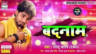 Badnaam | Golu Yadav | Latest  Bhojpuri Song 2019 | New Audio Song