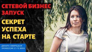 Siberian Wellness (Сибирское здоровье) Лидер Динара Смирецкая. Лучшее обучение в сетевом бизнесе