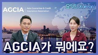 [회사소식] AGCIA가 뭐에요? (요약편)｜아시아보증·신용보험협회 소개