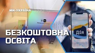 Нова професія з нуля: ПЕРША У СВІТІ наймасштабніша освітня платформа "Дія.Освіта"