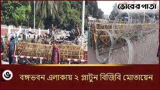 বঙ্গভবন এলাকায় ২ প্লাটুন বিজিবি মোতায়েন | BGB | Vorer Pata