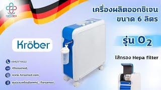 แนะนำเครื่องผลิตออกซิเจนเสียงเบา Kroeber O2 มาตราฐานเยอรมัน