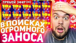 Максон Оформляет Огромный Занос В Слотах На 30.000.000 ! Стрим Онлайн ! Заносы Недели