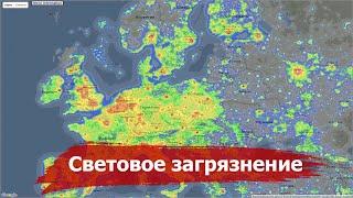 Что такое Световое Загрязнение и как Освещение вредит окружающей среде