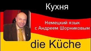 Немецкий язык | Кухня / die Küche | Репетитор немецкого