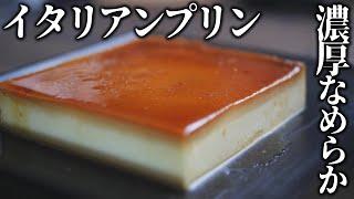 超濃厚イタリアンプリンの作り方とレシピ