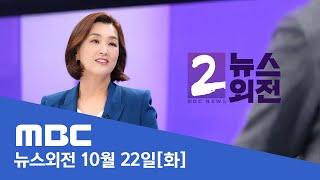 "구체적 문제 알려주면 판단"‥야당 "맹탕 면담"- [LIVE] MBC 뉴스외전 2024년 10월 22일