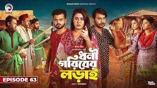 Dhoni Goriber Lorai | ধনী গরিবের লড়াই | EP 63 | Eagle Team | Drama Serial | New Natok 2024