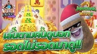 เกมส์มาจองเวย์ 2 PG SLOT  โดนมาจอง 4วันติด !