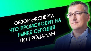 Что происходит на рынке сегодня - обзор эксперта по построению продаж Виталий Парфенов