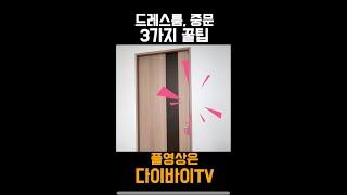 언젠가 써먹는 슬라이딩 행거 도어 3가지 꿀팁