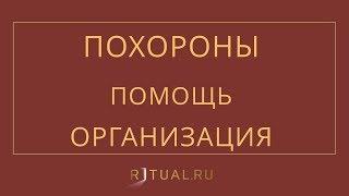 ПОМОЩЬ В ОРГАНИЗАЦИИ ПОХОРОН – RITUAL.RU – РИТУАЛ – РИТУАЛЬНЫЕ УСЛУГИ В МОСКВЕ