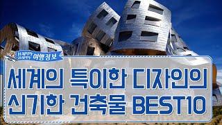 [해피여행]세계의 특이한 디자인의 건축물 BEST10!