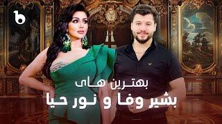 Bests of Noor Haya and Bashir Wafa on Barbud Music | بهترین آهنگ های نور حیا و بشیر وفا