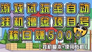 游戏试玩全自动挂机撸金项目，号称日赚500+【挂机脚本+使用教程】