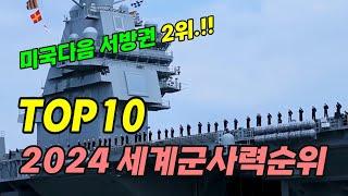 2024년 세계군사력 순위 TOP 10. 대한민국 5위. 서방권 2위 랭크