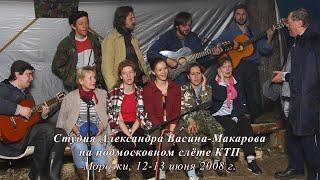 Студия Александра Васина-Макарова на слёте КТП.  Морозки, 12-13 июня 2008 г.