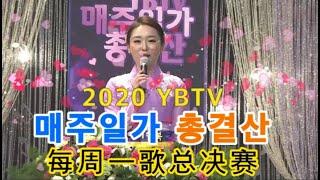 2020 연변TV 중국조선족 음악인들의 축제 매주일가 총결산 - 듣기좋은 노래 12곡!