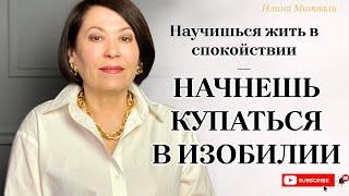 Научишься жить в спокойствии — начнешь купаться в изобилии! ‍️ Присоединяйся! [АУДИО] #психология