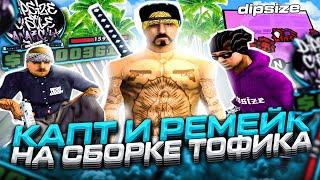 КАПТ НА ЛУЧШЕЙ ГЕТТО СБОРКЕ от TOFIK DIPSIZE! РЕМЕЙК СТАРОЙ ГТА для СЛАБЫХ ПК В GTA SAMP RP Legacy