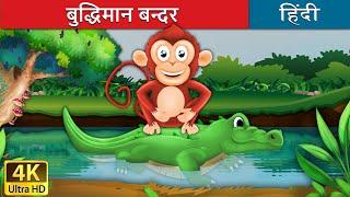 बुद्धिमान बंदर की कहानी | बंदर और मगरमच्छ |  Monkey and Crocodile in Hindi | @HindiFairyTales